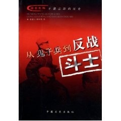 正版图书从鬼子兵到反战斗士张惠才韩凤琴译中国文史出版社9787503416897 - 封面