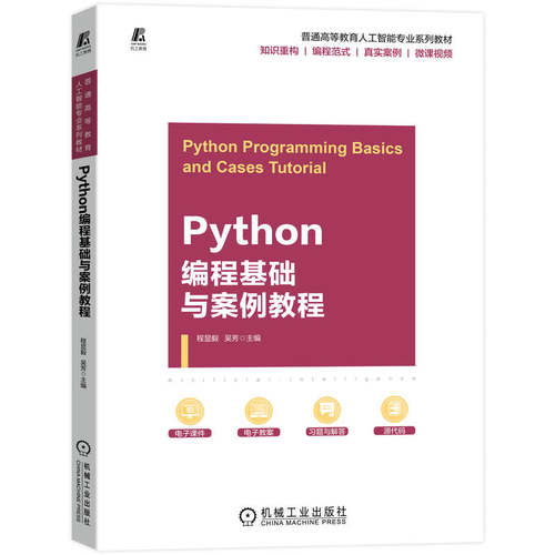 【正版书籍】Python编程基础与案例教程程显毅吴芳机械工业出版社