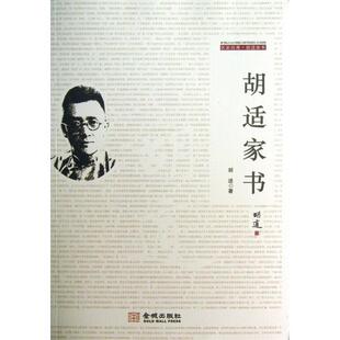 【正版图书】胡适家书胡适金城出版社9787515507293