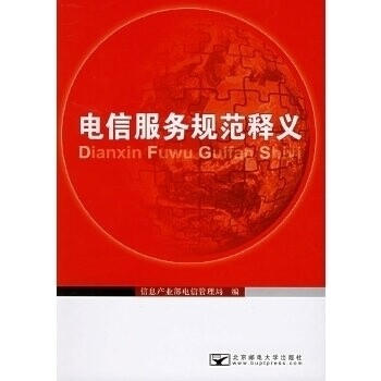 【正版书籍】电信服务规范释义 信息产业部电信管理局 北京邮电大学出版社