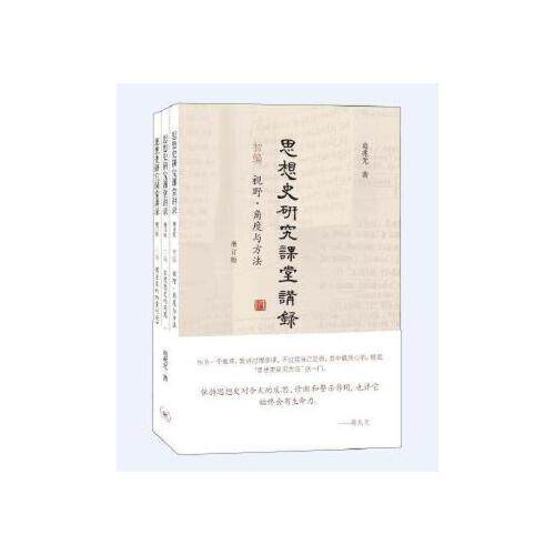 【保正版】思想史研究课堂讲录葛兆光著生活·读书·新知三联书店出版社9787108063991T