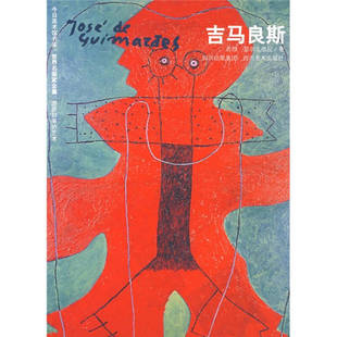 【正版图书】世界名画家全集吉马良斯若昂瑟尔戈依拉四川美术出版社9787541036866