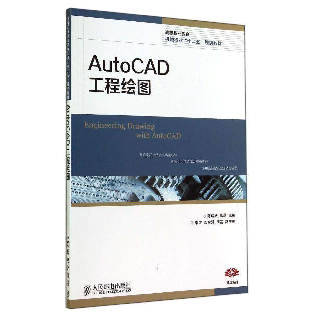 【正版书籍】AutoCAD工程绘图陈建武张磊人民邮电出版社