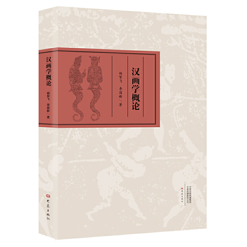 【正版图书】汉画学概论杨絮飞李国新编艺术书大象出版社