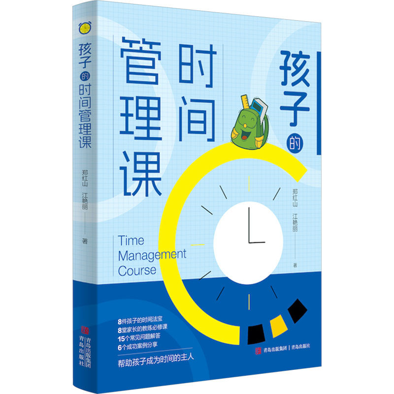 【正版图书】孩子的时间管理课郑红山艳丽岛出版社