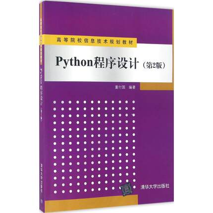 正版】Python程序设计董付国清华大学出版社9787302436515