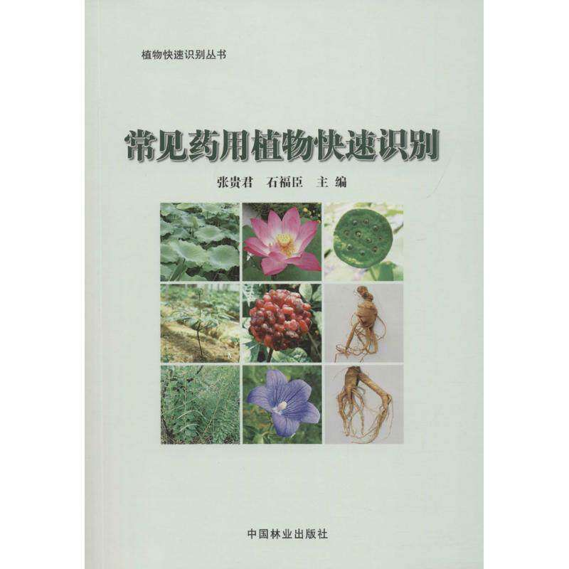 【正版书籍】常见药用植物快速识别植物快速识别丛书张贵君石福臣中国林业出版社