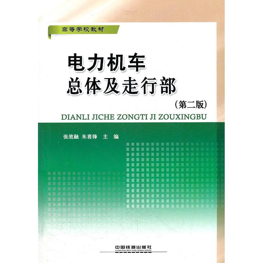 【正版书籍】电力机车总体及走行部张效融朱喜锋中国铁道出版社