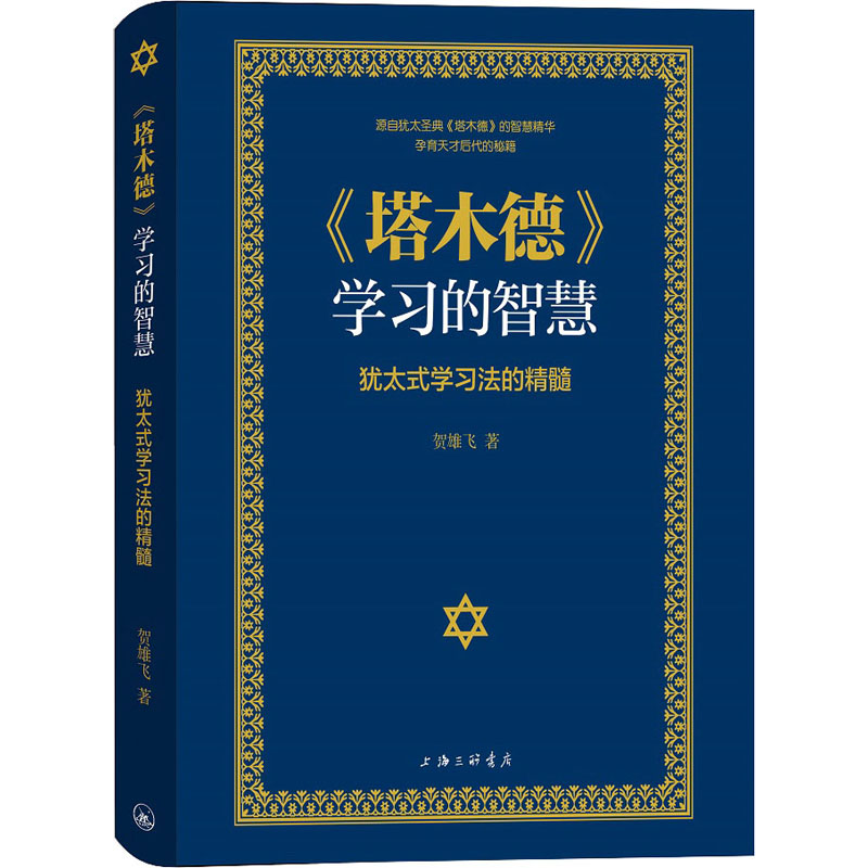 【正版图书】塔木德的智慧犹太式法的精髓贺雄飞上海三联书店出版社9787542672261