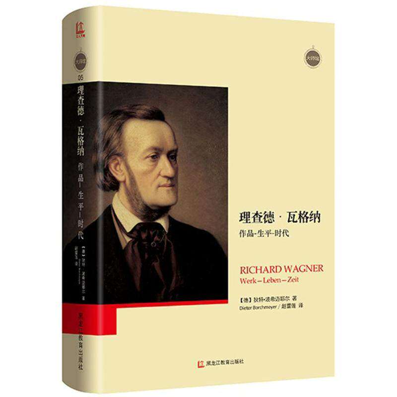 【正版图书】理查德瓦格纳作品生平时代德狄特波希迈耶尔赵蕾莲译黑龙江教育出版社9787531677949