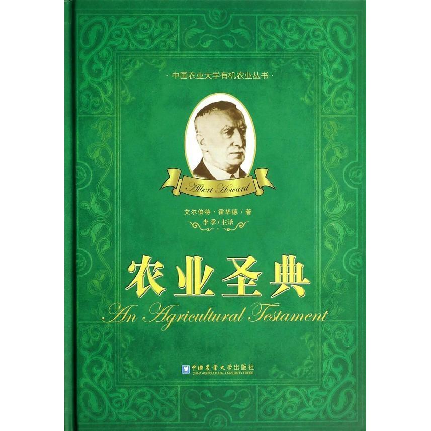 【保正版】农业圣典艾尔伯特霍华德中国农业大学出版社9787565506864
