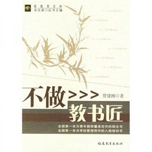 【正版图书】不做教书匠管建刚福建教育出版社9787533443757