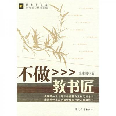【正版图书】不做教书匠管建刚福建教育出版社9787533443757