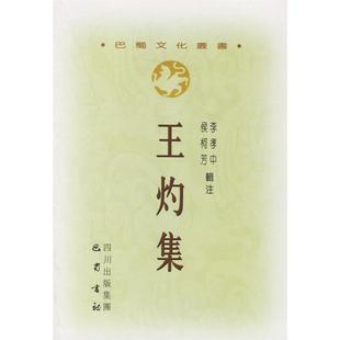 王灼集李孝中侯柯芳注巴蜀书社出版 图书 社9787806597385 正版