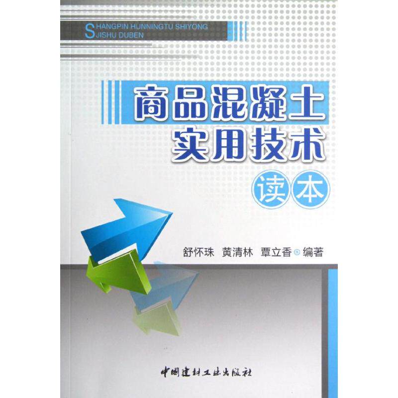 【正版书籍】商品混凝土实用技术读本舒怀珠黄清林覃立香著中国建材工业出版社