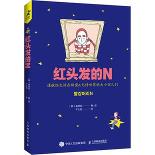 【保正版】红头发的N韩崔贤廷著千太阳译人民邮电出版社9787115522771