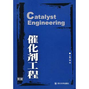 【正版书籍】催化剂工程储伟四川大学出版社9787561433843