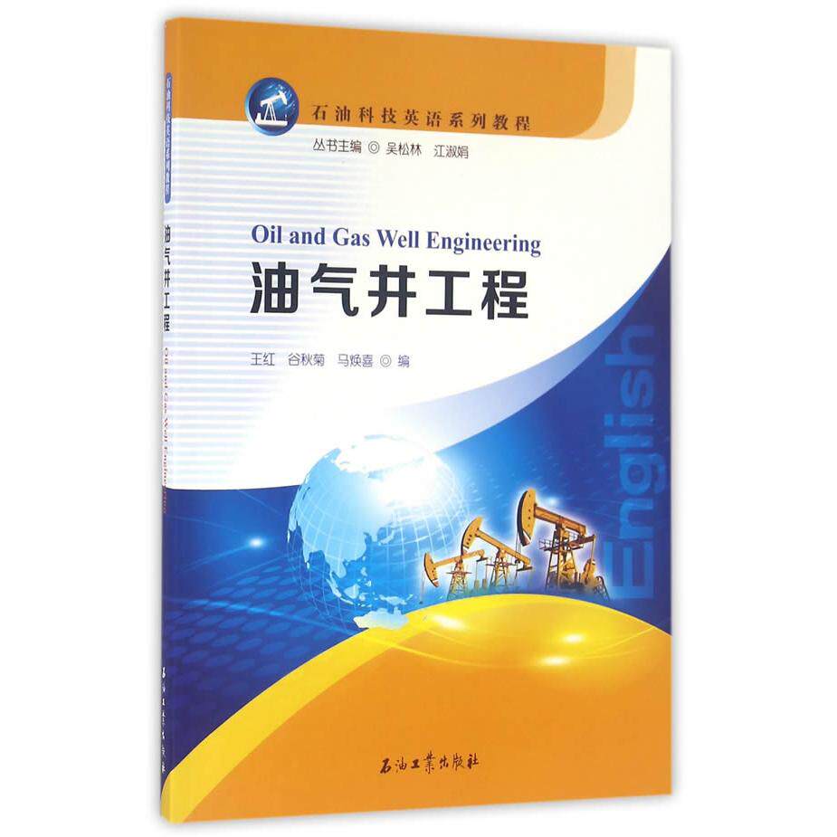 【正版书籍】油气井工程王红谷秋菊马焕喜石油工业出版社9787518311484