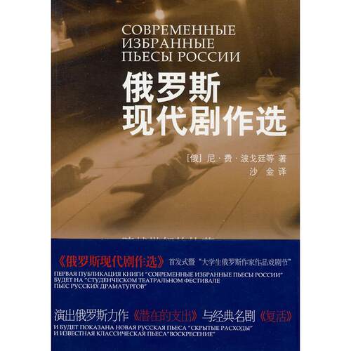 【正版图书】俄罗斯现代剧作选俄罗斯尼费波戈廷沙金译文化艺术出版社9787503936357