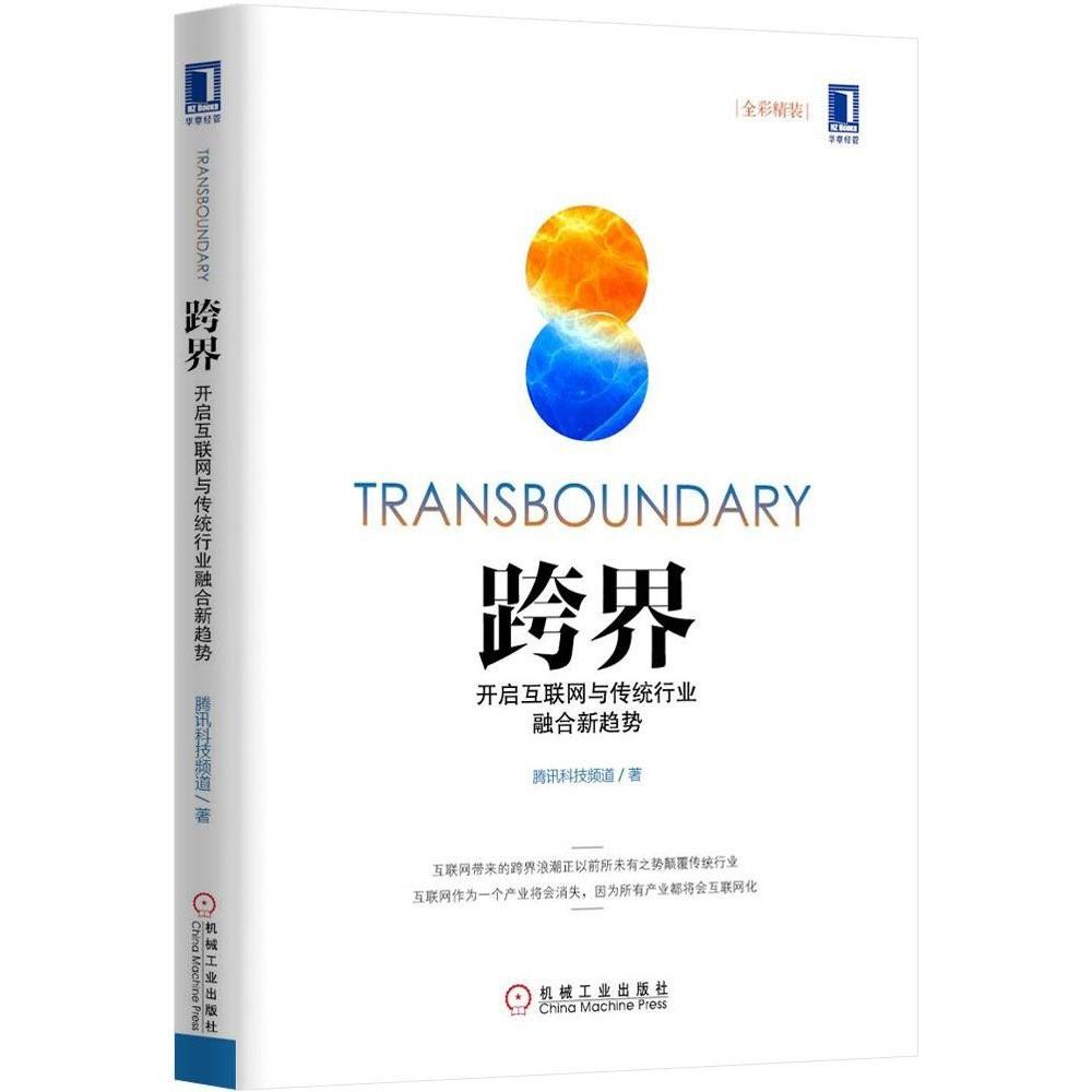 【正版图书】跨界开启互联网与传统行业融合新趋势腾讯科技频道著机械工业出版社9787111479123