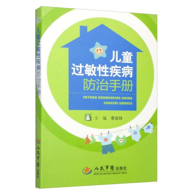 【正版书籍】儿童过敏疾病防治手册李在玲人民军医出版社