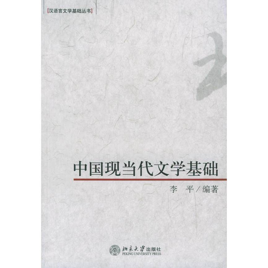 【正版书籍】中国现当代文学基础汉语言文学基础知识丛书 李平著 北京大学出版社