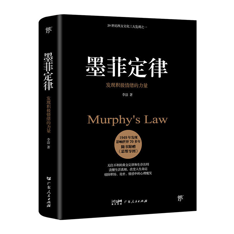 【保正版】墨菲定律发现积极情绪的力量李洁广东人民出版社9787218147468