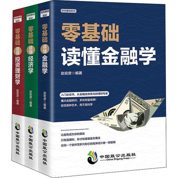 【正版图书】财经基础知识赵宏彦中国致公出版社9787514514872
