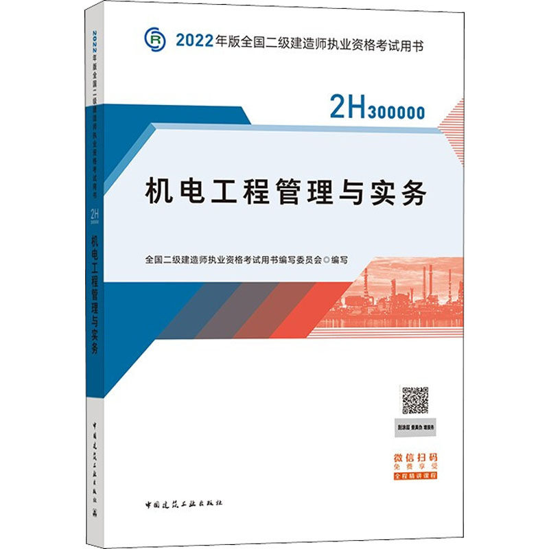 【正版书籍】2022二级建造师机电工程管理与实务全国二级建造师执业资格用书写委员会中国建筑工业出版社9787112268313