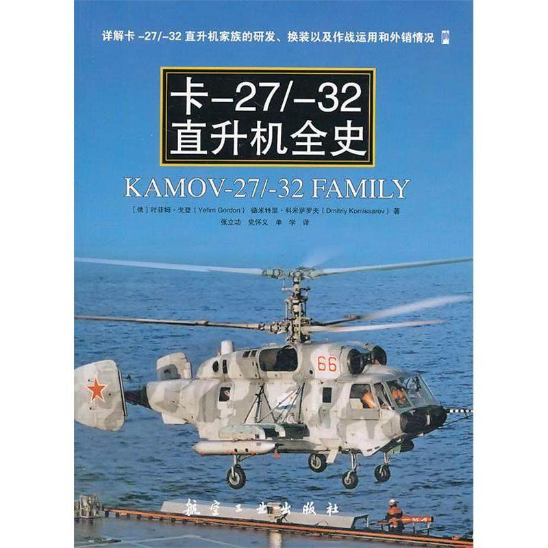 正版图书K2732直升机全史俄叶菲姆戈登德米特里科米萨罗夫著张立功怀义单学译航空工业出版社9787516502396