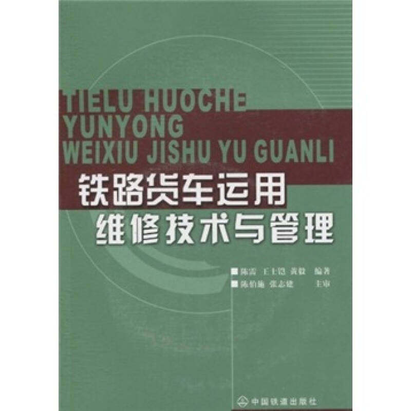 【正版书籍】铁路货车运用维修技术与管理陈雷著中国铁道出版社9787113063801