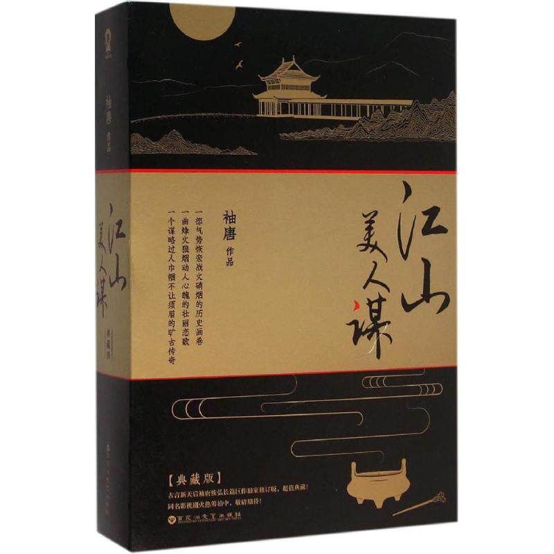 【保正版九成新】江山美人谋典藏版袖唐百花洲文艺出版社9787550016668