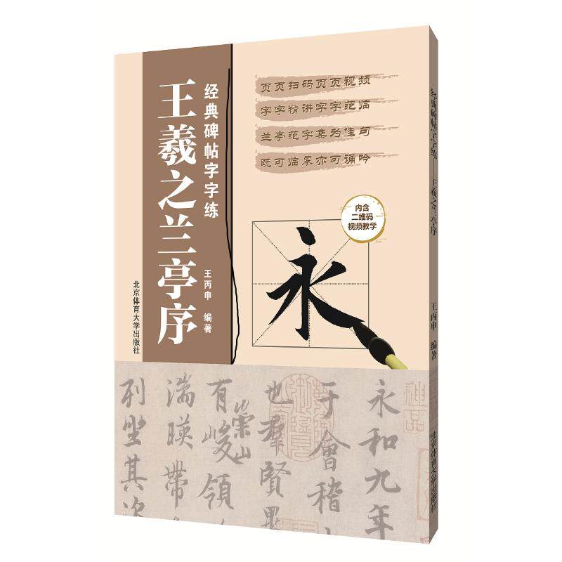 【正版图书】王羲之兰亭序经典碑帖字字练王丙申北京体育大学出版社