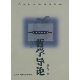 【保正版】哲学导论孙正聿著中国人民大学出版社9787300032719