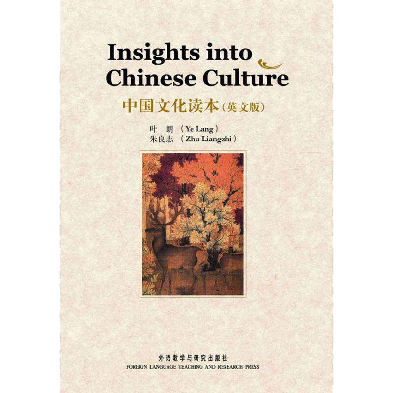 【正版图书】中国文化读本叶朗朱良志外语教学与研究出版社9787560076355
