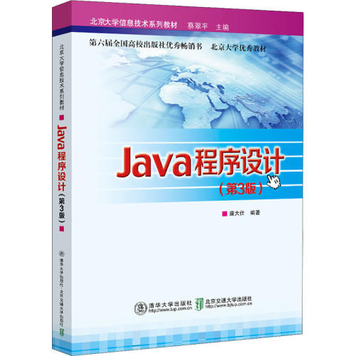 【正版书籍】Java程序设计 蔡翠平著唐大仕 北京交通大学出版社