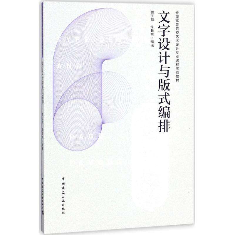 【正版书籍】文字设计与版式编排蔡玉硕中国建筑工业出版社
