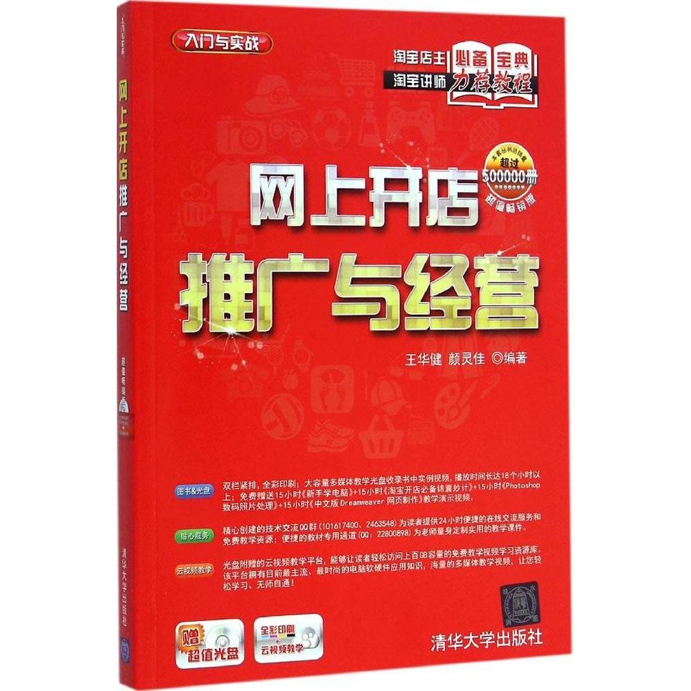 【正版书籍】网上开店推广与经营王华健颜灵佳著清华大学出版社9787302386629