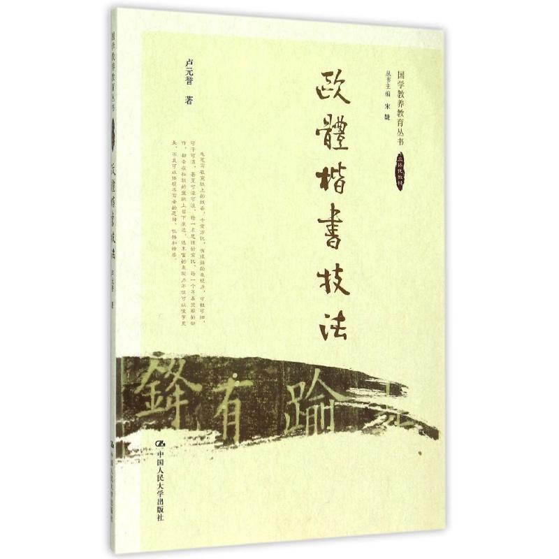 【正版图书】欧体楷书技法国学教养教育丛书卢元誉中国人民大学出版社