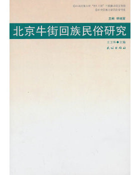 【正版图书】中央民族大学民俗学书系北京牛街回族民俗研究王卫华编民族出版社9787105126477