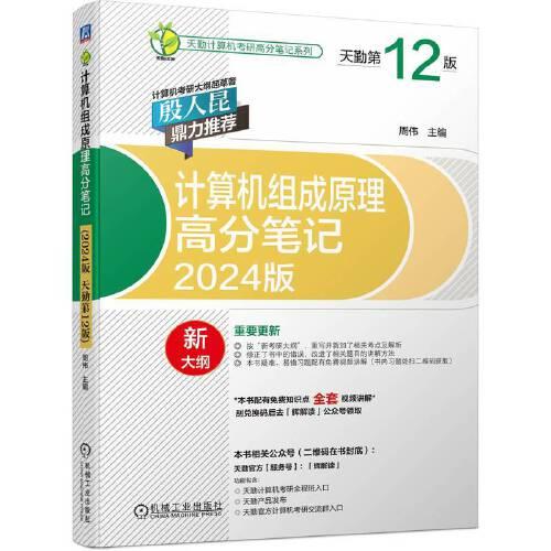 【正版书籍】天勤计算机考研高分笔记系列计算机组成原理高分笔记周伟机械工业出版社9787111715092