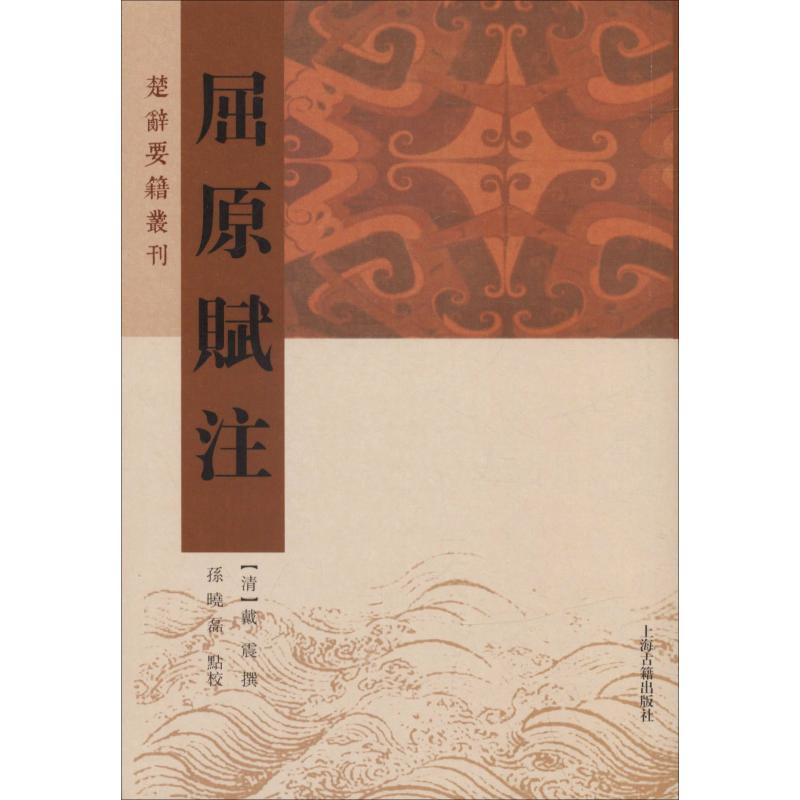正版图书屈原赋注清戴震孙晓磊上海古籍出版社9787532589579