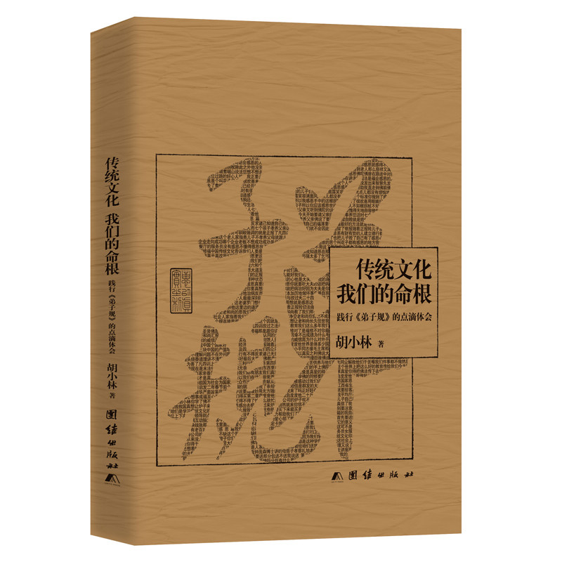 【正版图书】传统文化我们的命根胡小林团结出版社9787512625075
