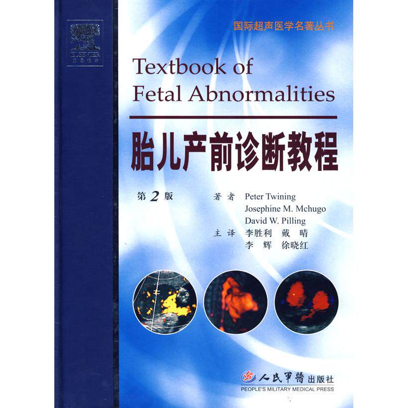【正版书籍】胎儿产前诊断教程特文宁麦克林皮林著李胜利译人民军医出版社9787509122709