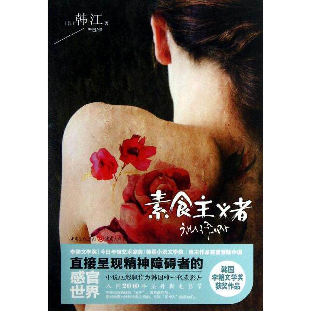【保正版】素食主义者韩江著千日译重庆出版社9787229048006