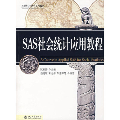 【正版书籍】SAS社会统计应用教程蔡建琼朱志海朱秀萍著阮桂海北京大学出版社9787301112861