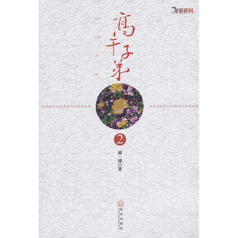 【正版图书】高干子弟2郝一博著武汉出版社9787543052406