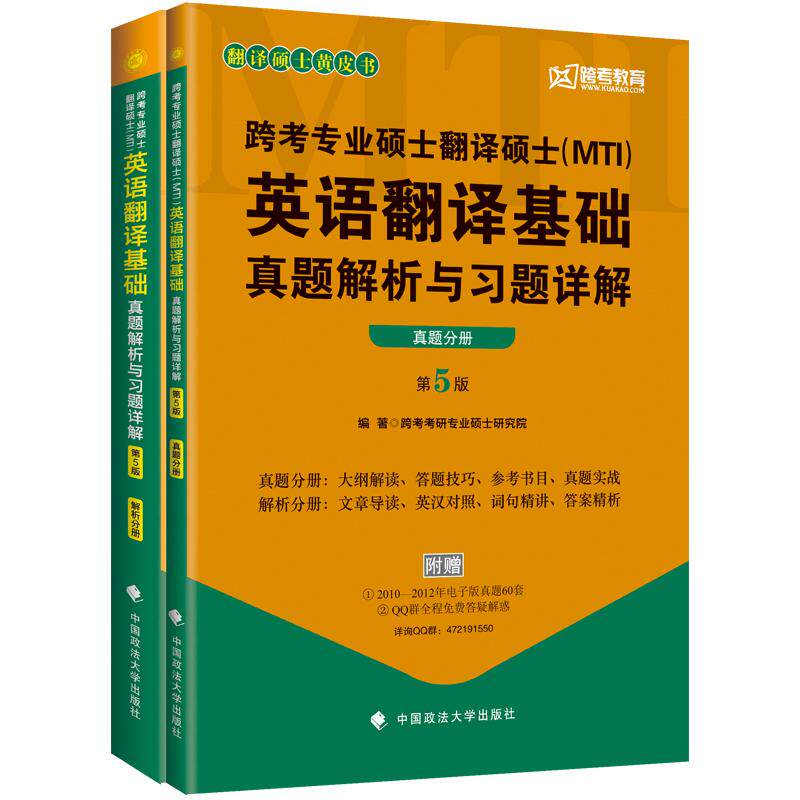 【正版书籍】翻译硕士皮跨考专业硕士翻译硕士 跨考考研专业硕士研究院 中国政法大学出版社