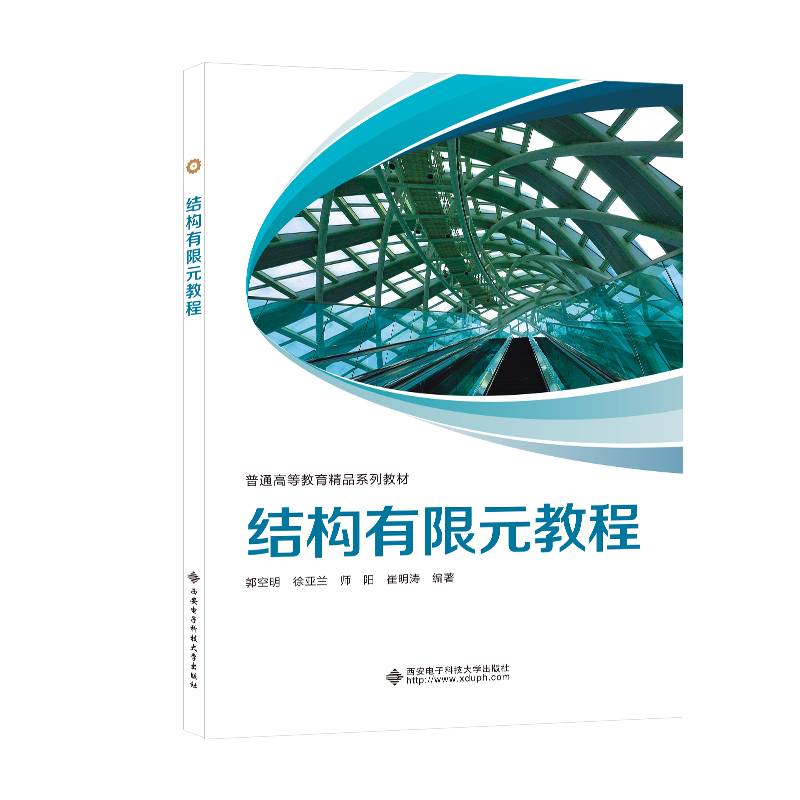 【正版图书】结构有限元教程郭空明著西安电子科技大学出版社