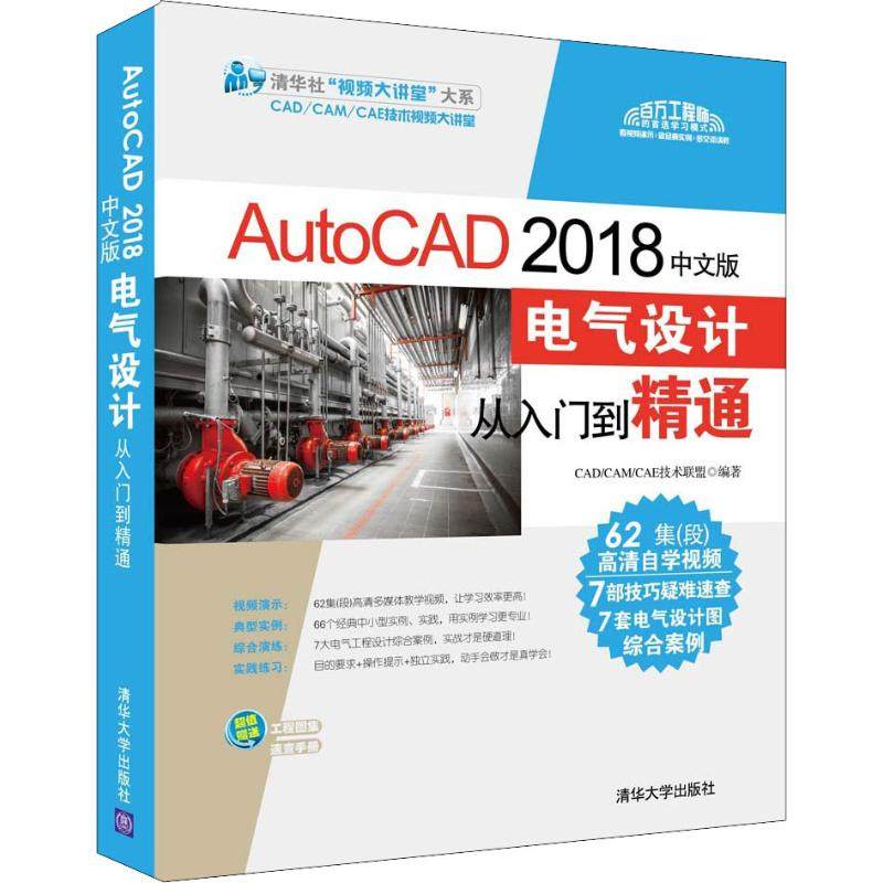 【正版书籍】AutoCAD2018中文版电气设计从入门到精通CADCAMCAE技术联盟清华大学出版社9787302512707